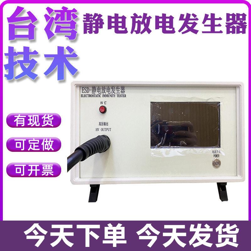 静电放电发生器全自动模拟静电发生器实验室电子音响静电测试仪器
