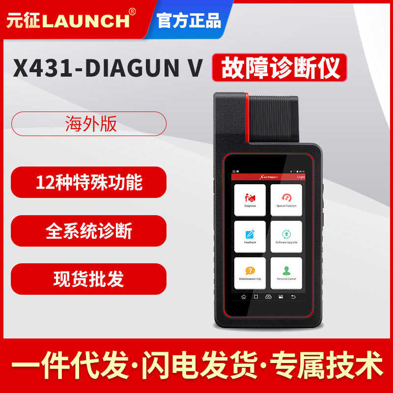 厂家直销元征新款LAUNCH X431 DIAGUN V汽车检测诊断仪海外全球多