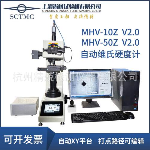 上海尚材全自动维氏硬度计MHV-10Z50ZXHVT-10Z30Z50Z自动测量