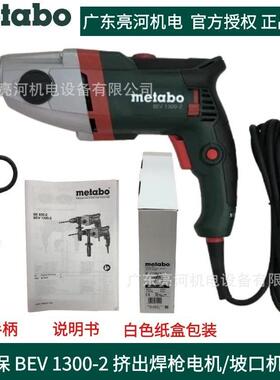 德国metabo麦太保BEV1300-2手电钻/挤出焊枪电机/坡口机电机马达
