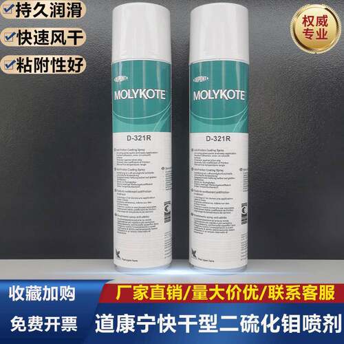 杜邦摩力克D321R/MOLYKOTE D-321R快干型二硫化钼喷剂400ML灰黑色