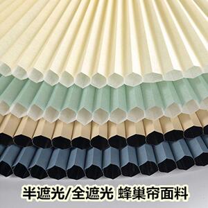 厂家供应蜂巢帘面料全遮光半遮光防水风琴帘面料隔热保温窗帘面料
