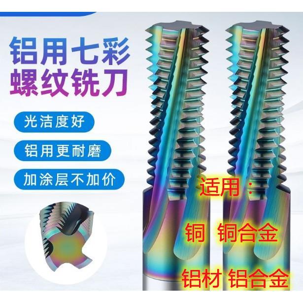 英制七彩涂层螺纹铣刀铝用铣牙刀钨钢刀G1/8 1/4 3/8 1/2 RC NPT