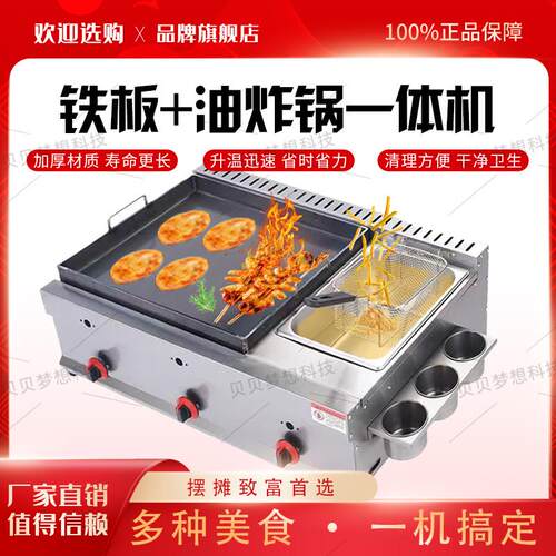商用扒炉油炸锅组合All燃气葱抓饼煎饺烤冷面铁板烧摆摊锅贴机