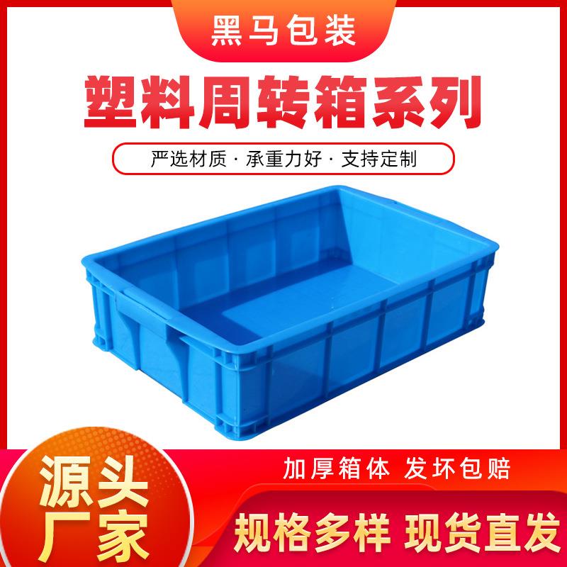 黑马牌厂家现货520*5*125PE料加厚可配盖蓝色方形塑料周转箱