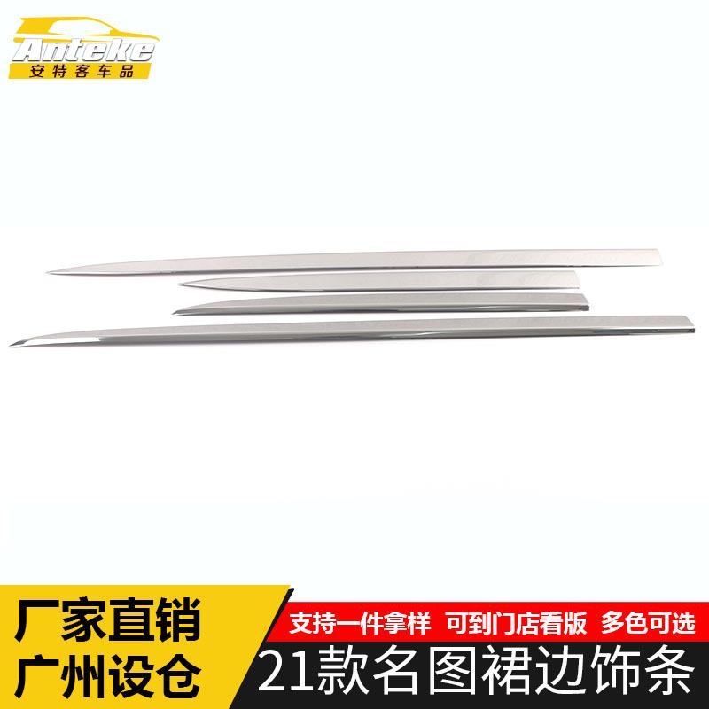 适用于21款名图裙边饰条名图车门保险杠侧裙防刮擦蹭撞亮条贴片