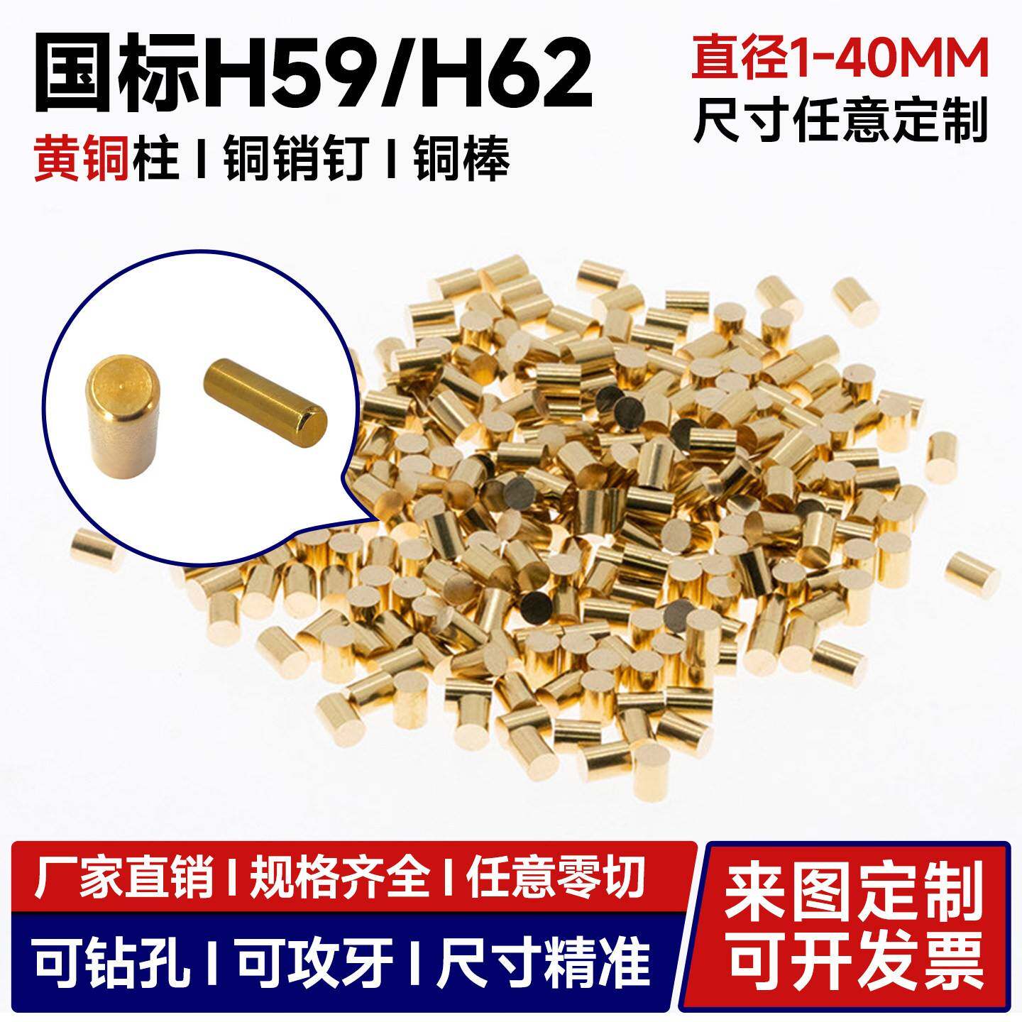 国标H59/H62黄铜棒铜钉圆柱定位销钉垫片铜粒1~40mm非标车削个性