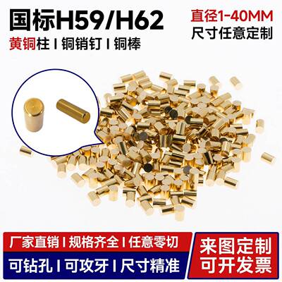 国标H59/H62黄铜棒铜钉圆柱定位销钉垫片铜粒1~40mm非标车削定制