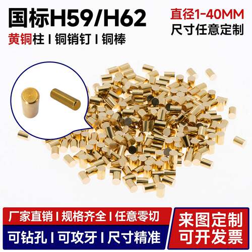国标H59/H62黄铜棒铜钉圆柱定位销钉垫片铜粒1~40mm非标车削定制