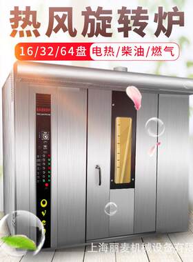 16盘32盘红薯烤炉锅巴饼干蛋黄酥烤箱面包桃酥烤炉大型旋转炉