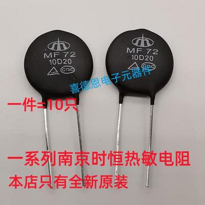 全新时恒NTC热敏电阻 MF72 1D20 10D20 5D/10D/22D/3D/33D/20/25