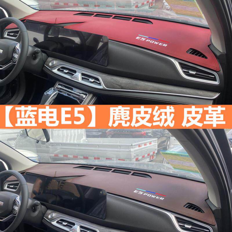 Z2J蓝电E5内饰中控仪表台操控台防晒遮阳装饰麂皮绒避光垫皮改装
