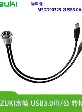 Fuzuki富崎USB3.0双路带电缆MSDD90325面板型数据传输界面口