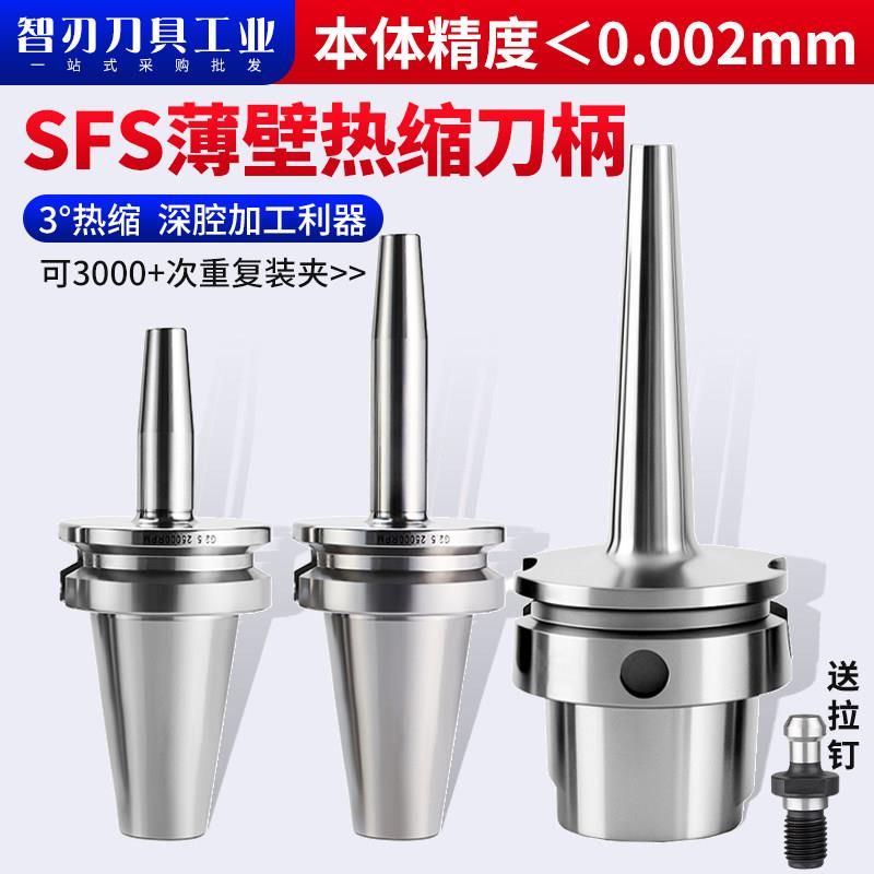 SFS薄壁热缩刀柄3°刀柄深腔加工烧结刀柄BT30/BT40/BT50/HSK63A
