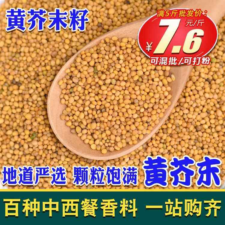 黄芥末籽500克白芥子食用芥茉孑粉自制凉粉介未芥末酱jemo芥菜籽