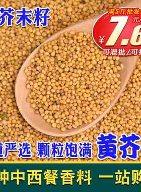 黄芥末籽500克白芥子食用芥茉孑粉自制凉粉介未芥末酱jemo芥菜籽