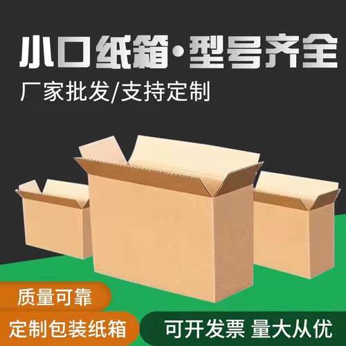 拉车反光杯 特硬T形小开口纸箱扁平纸盒邮政纸箱快递包装盒半高纸