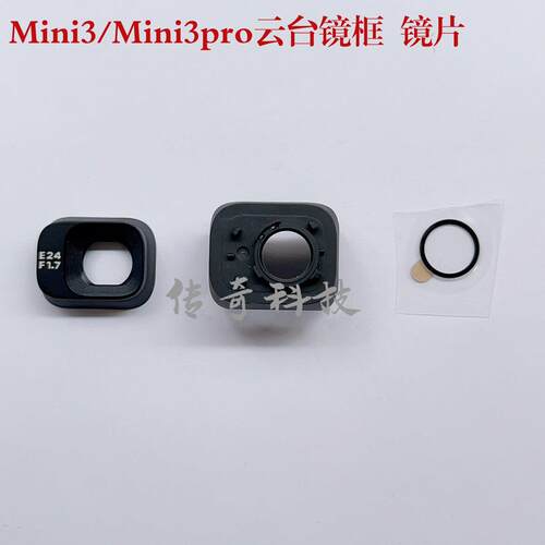大疆mini3云台相机UV镜片mini3pro云台镜框组件mini3Pro镜片镜圈