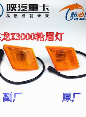 适配陕汽配件德龙X3000轮眉灯叶子板边灯翼子板灯转向灯侧标志灯