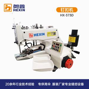 贺鑫工业缝纫机制衣设备373D钉扣机电动缝纫机服装打扣机