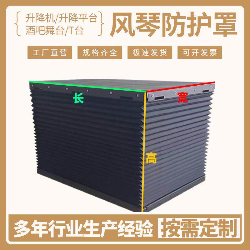 升降机风琴防护罩酒吧舞台升降平台专用风琴防尘罩木工机械保护罩