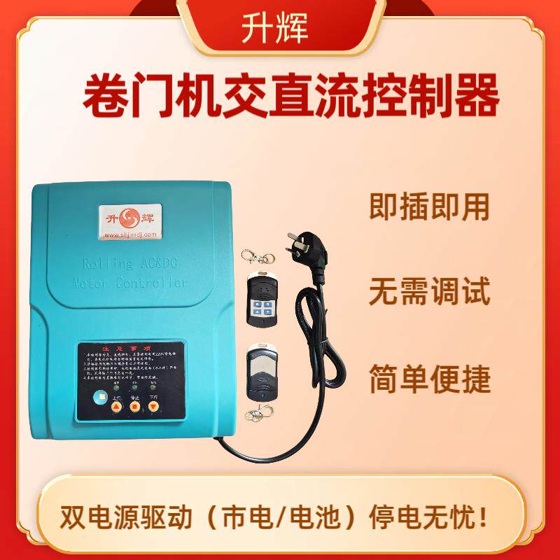 电动卷帘门控制器储备电源交直流电机蓄电专用卷闸门车库门电控箱