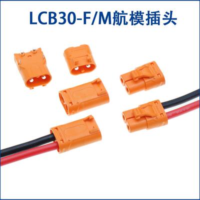 LCB30大电流35A插头XT60电动锂电池紫铜接插件 带线插头 锂电连接
