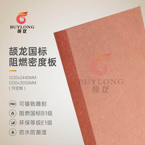25mm颉龙牌B1-C级阻燃密度板 酒店商场防火标准中纤板可雕刻MDF