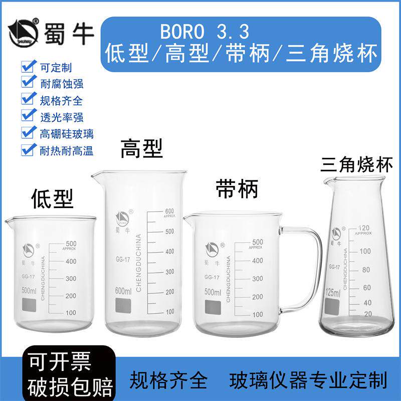 蜀牛玻璃低型烧杯25/50/100/150/200/250/300/400/500/600/800ml