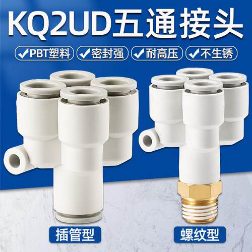 PU气管Y型五通接头KQ2UD04-0608-01S10-12气动快速快插一转四变径