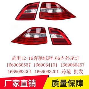 适用12 16奔驰M级W166内外尾灯166906055716690641011669063301