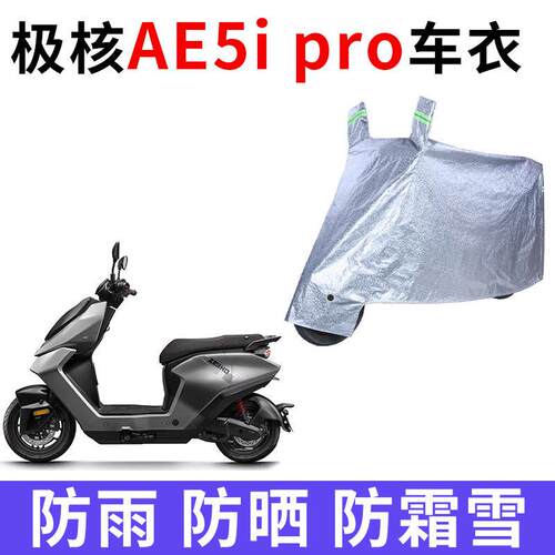 适用极核AE5i电动车机车车罩防晒防雨水加厚牛津布AE5i pro车罩