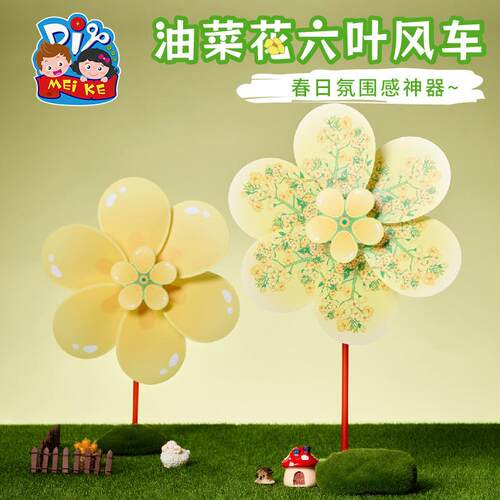 户外春天油菜花六叶手工儿童制作材料幼儿园旋转玩具装饰