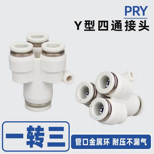 PU气管Y型四通接头PRY12-10-08-06-04一转三气动快插变径三合一