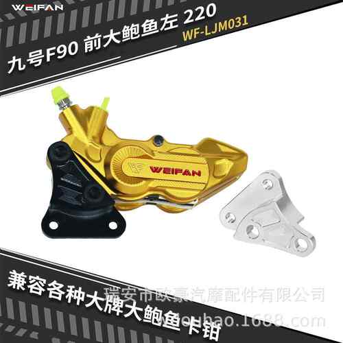 伟凡WEIFAN大鲍鱼转接码小牛九号F90前刹车减震直上通用左220配件