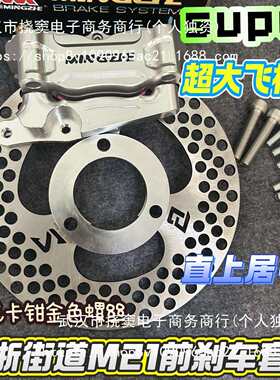 明浙M21街道大卡钳小牛小猴子x5九号通用前刹车改装直上