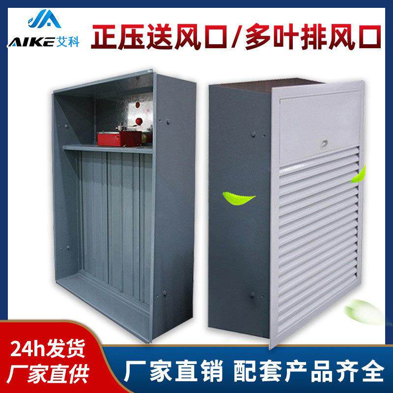 正压送风口常闭电动多页排烟口防火送风口楼梯间远控多叶排烟口