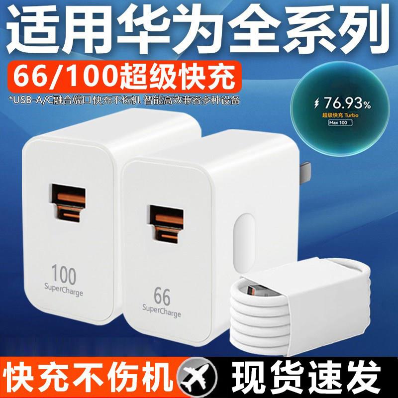 适用华为nova8 9 10 11 12pro充电器100快充华为mate40 50 60 pro快充头66瓦P50 60 70pro+闪充6A数据线双口