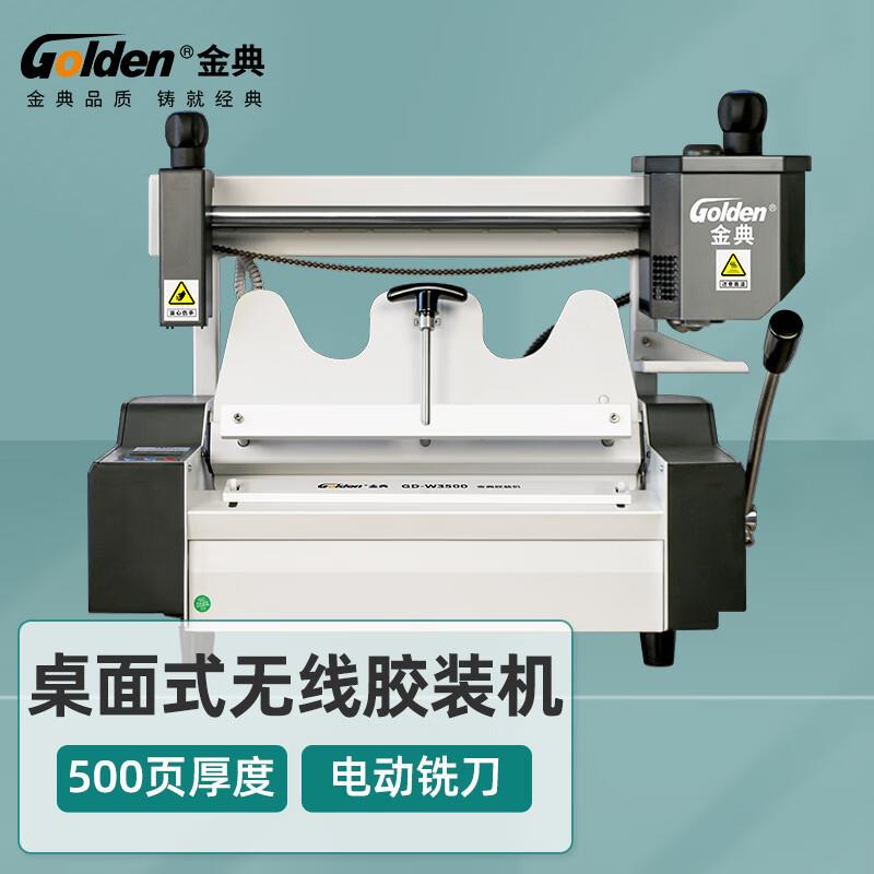 金典 GOLDEN GD-W3500胶装机 A4幅面 无线桌面式胶装机 标书文件