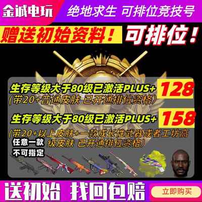 绝地求生帐号吃鸡帐户PUBG可排位竞技80级500级成品皮肤含PLUS号AI