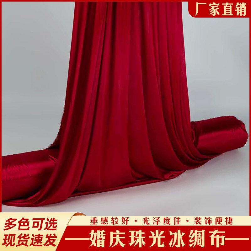 婚庆红色冰绸布整卷珠光冰丝布料装扮悬吊式天花板布幔装饰布置舞