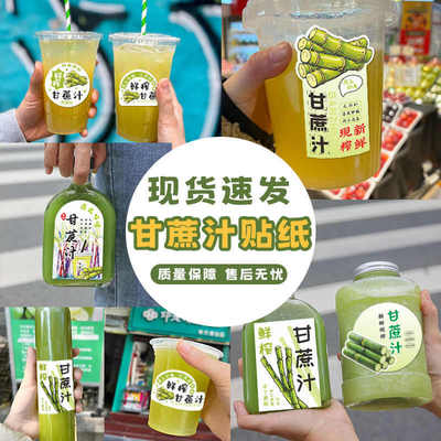 厂家甘蔗汁广告贴纸手工鲜榨果汁瓶子不干胶标签外卖水果店贴纸
