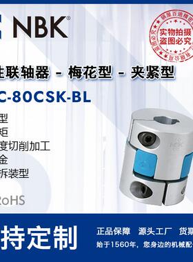 NBKMJC-80CSK-BL蓝色梅花联轴器键槽连轴器伺服马达机械零配件