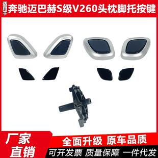 适用奔驰迈巴赫S级V级V260W447W222座椅头枕腿托调节开关按键改装
