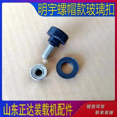 明宇装载机原厂专用玻璃螺丝固定螺丝挡风玻璃扣明宇铲车玻璃配件