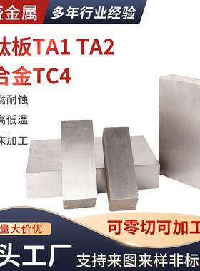 TA1TA2纯钛板TC4钛合金板耐高温薄钛片厚板钛块激光切割加工板材