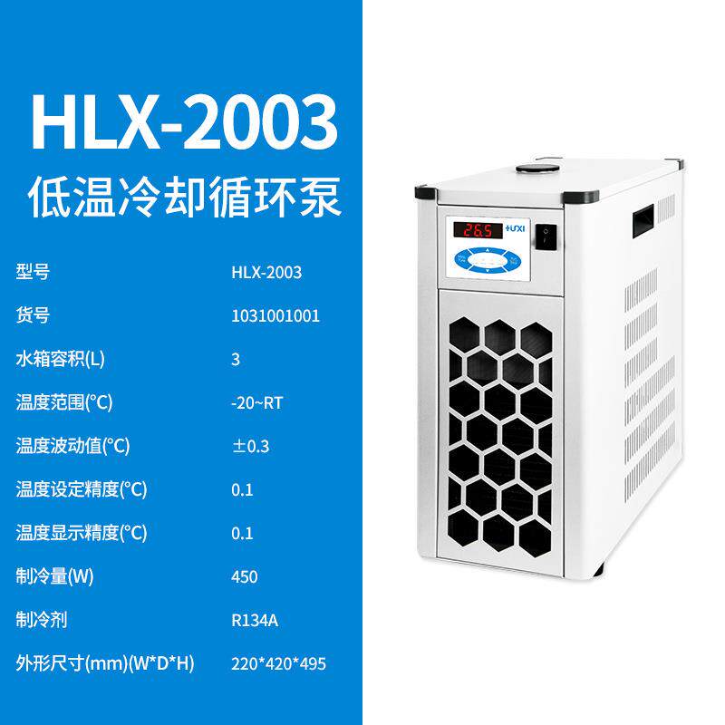 沪析HLX-2003智能程控型高精度恒温外循环实验室低温冷却液循环泵