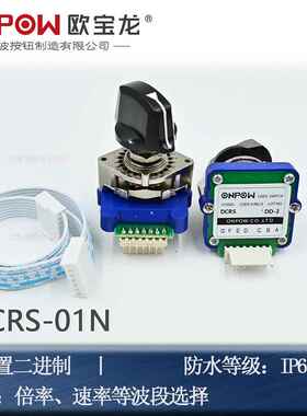 ONPOW 红波开关DCRS-01N数字式编码波段开关.12位置二进制 正品