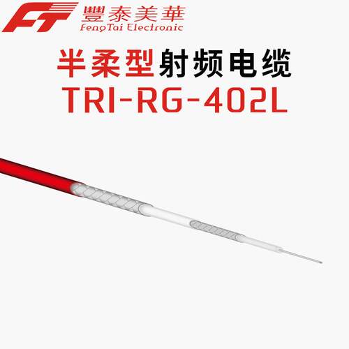 泰氟龙半柔型射频电缆 衰减低 驻波小 RG402L低损耗同轴线