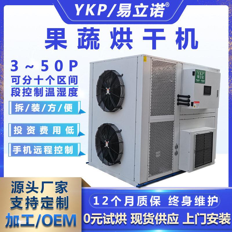 广州易科蔬菜水果干燥设备大型果蔬烘干机商用果蔬空气能烘干机